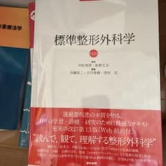 標準整形外科学