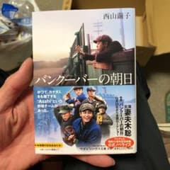 バンクーバーの朝日のサムネイル