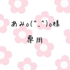 あみo(^_^)o様 専用のサムネイル
