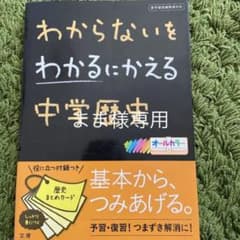 わからないをわかるにかえる 4 中学歴史のサムネイル