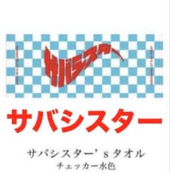 サバシスター フェイスタオル チェッカー水色❶pizza of death※鯖
