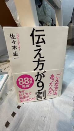 伝え方が9割のサムネイル