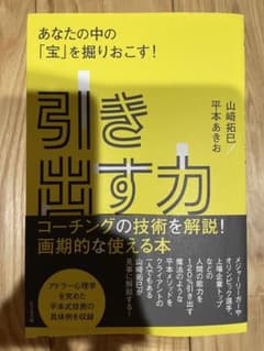引き出す力 山崎拓巳 平本あきおのサムネイル