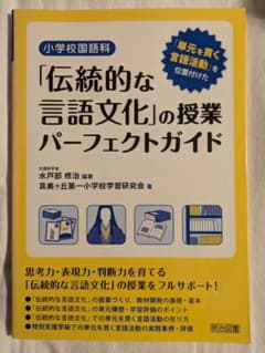 小学校国語科「伝統的な言語文化」の授業パーフェクトガイド 「単元を貫く言語活動…のサムネイル