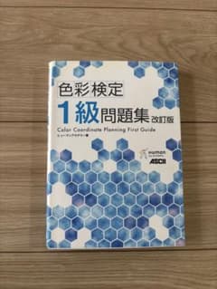 色彩検定 1級 問題集 改訂版のサムネイル