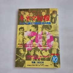 キネマ旬報 1982年10月上旬号 NO.845 にっかつ創立70周年記念特集のサムネイル