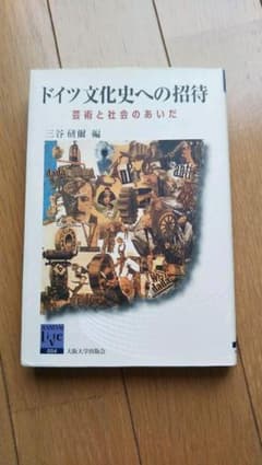 ドイツ文化史への招待 : 芸術と社会のあいだのサムネイル