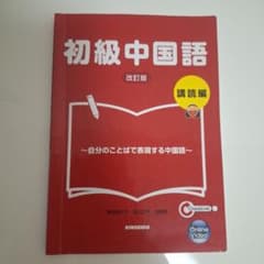 初級中国語講読編　書き込みありのサムネイル