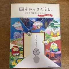 Sumikko Gurashi Movie: Pop-Up Book and Secret Storybook