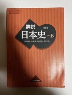 詳説日本史Bのサムネイル