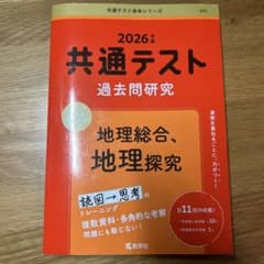 共通テスト 過去問題研究 2026年版のサムネイル