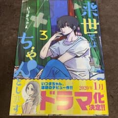 来世ではちゃんとします 3のサムネイル
