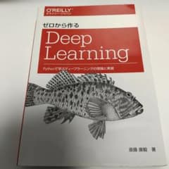 ゼロから作るDeep Learning Pythonで学ぶディープラーニングの…のサムネイル