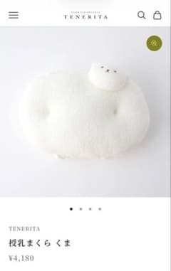 【授乳枕】テネリータ　ベビー枕のサムネイル