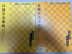 進研ゼミ 口語文法事典・古典文法事典 定期テスト対策のサムネイル
