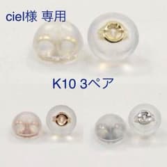 ciel様専用 K10YG 2ペア・K10WG 1ペアのサムネイル