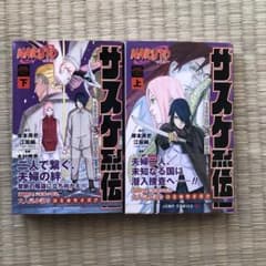 NARUTO―ナルト―サスケ烈伝 上、下のサムネイル