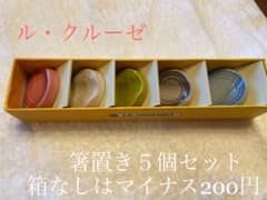 ル・クルーゼ　チョップスティックレスト5個セットのサムネイル