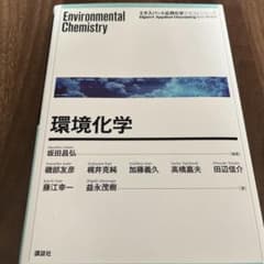環境化学 エキスパート応用化学テキストシリーズのサムネイル