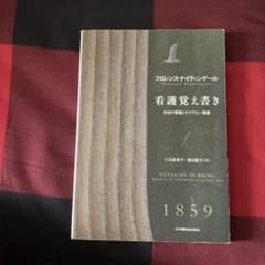看護覚え書き 小玉香子・長尾雅子著 1859年のサムネイル