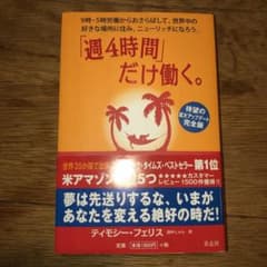 「週4時間」だけ働く。 9時―5時労働からおさらばして、世界中の好きな場所に住…のサムネイル