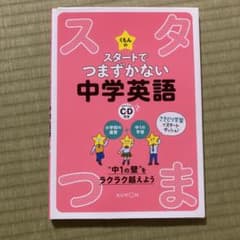 くもんのスタートでつまずかない中学英語のサムネイル