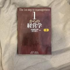 1からの経営学 第3版 加護野忠男 吉村典久 碩学舎のサムネイル