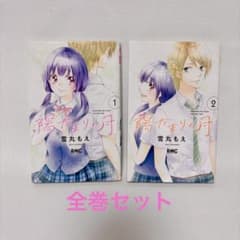 【19】陽だまりの月 全2巻セット 雪丸もえのサムネイル