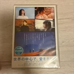 世界の中心で、愛をさけぶ スタンダード・エディション DVD未開封のサムネイル
