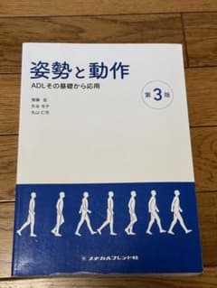 姿勢と動作 : ADLその基礎から応用のサムネイル