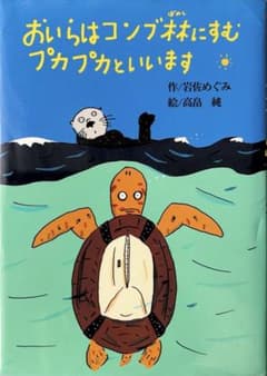 おいらはコンブ林にすむプカプカといいます 岩佐めぐみ 高畠純のサムネイル