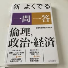 新 よくでる一問一答 倫理、政治・経済のサムネイル