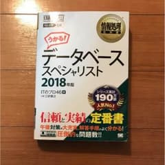 データベーススペシャリスト2018のサムネイル