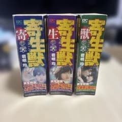 寄生獣 3冊セット 岩明均のサムネイル