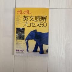 ポレポレ英文読解プロセス50 代々木ゼミ方式のサムネイル