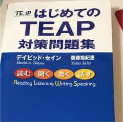 はじめてのTEAP 対策問題集のサムネイル