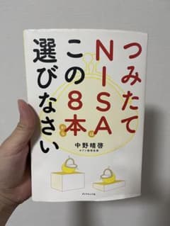 つみたてNISAこの8本から選びなさい 中野晴啓のサムネイル