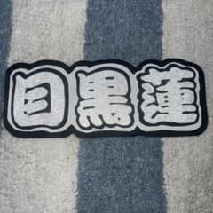 目黒蓮 ネームボードのサムネイル