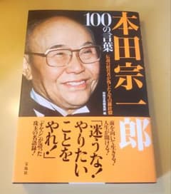 本田宗一郎 100の言葉 伝説の経営者が残した人生の羅針盤のサムネイル