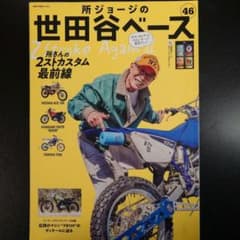 ステッカー未使用】「所ジョージの世田谷ベース 46」 - メルカリ