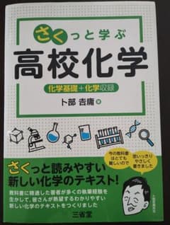 さくっと学ぶ　高校化学 　化学基礎　化学　参考書美品のサムネイル