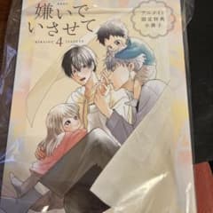 嫌いでいさせて　特典のサムネイル