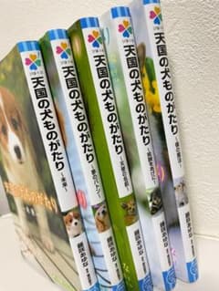 天国の犬ものがたり 　５冊セットのサムネイル