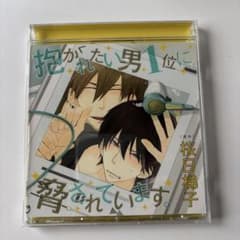 抱かれたい男1位に脅されています。 ドラマCDのサムネイル