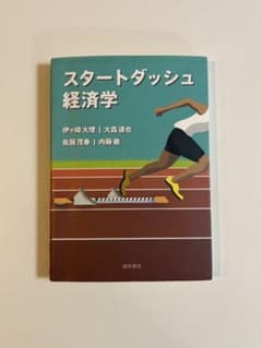 スタートダッシュ経済学のサムネイル