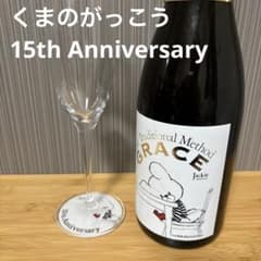 [레어] 중앙 포도주 와인 곰의 굉장히 15주년 기념 세트