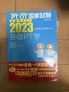 理学療法士・作業療法士 PT/OT国家試験必修ポイント 2023 基礎PT学のサムネイル