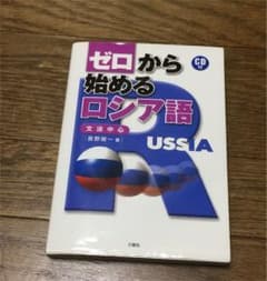 はるタ様専用(^^)ゼロから始めるロシア語のサムネイル