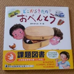 どこからきたの? おべんとうのサムネイル