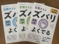 定期テスト ズバリ よくでる 数学 理科 英語 1年のサムネイル